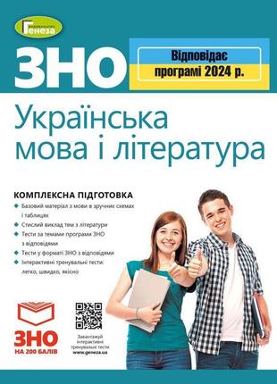 Зно 2024 українська мова і література генеза комплексна підготовка терещенко