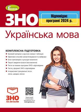 Зно 2024 українська мова генеза комплексна підготовка рівень стандарту терещенко