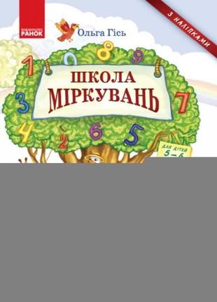 Школа міркувань: навчальний посібник для дошкільнят математика (частина 3)