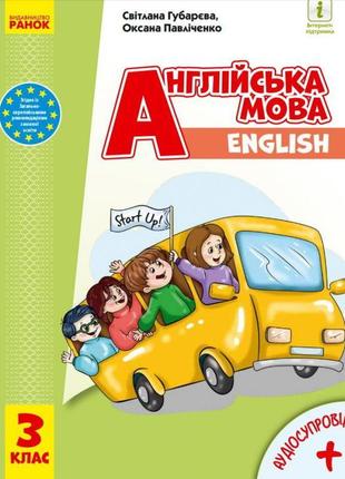 Англійська мова: підручник для 3 класу (губарєва)