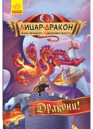 Книга лицар-дракон. дракони! ранок кайл м’юборн, донован бікслі1 фото