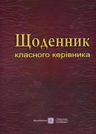 Щоденник класного керівника. посібник