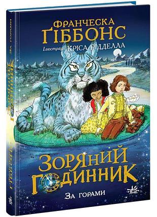 Зоряний годинник. за горами. книга 2 ранок франческа ґіббонс