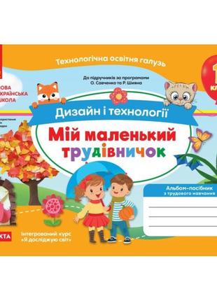 Нуш-2 альбом-посібник ранок дизайн і технології. мій маленький трудівничок. я досліджую світ 1 клас до