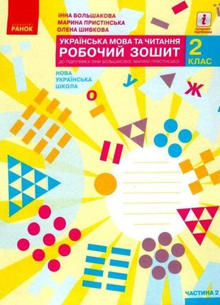 Нуш-2 робочий зошит ранок українська мова та читання 2 клас частина 2 до підручника большакової, пристінської