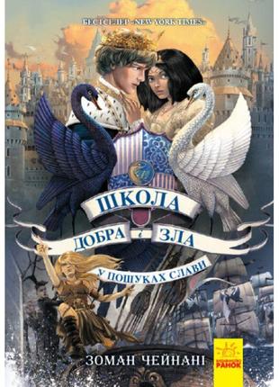 Школа добра і зла. у пошуках слави. книга 4 ранок чейнані зоман