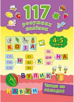 Книга читаю по складах 4-5 років ула 117 розумних наліпок