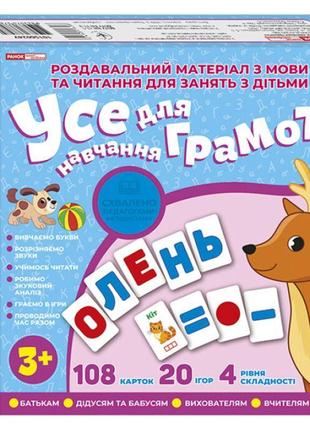 Усе для навчання грамоти роздавальний матеріал з мови та читання від 3-х років. ранок