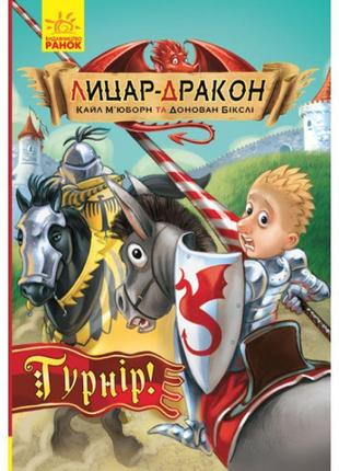 Книга лицар-дракон. турнір! ранок кайл м’юборн, донован бікслі