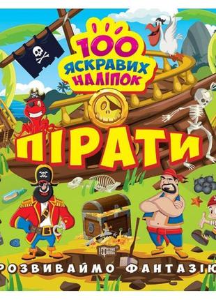 Розвиваймо фантазію. пірати торсiнг шипарьова 100 яскравих наліпок