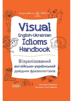 Візуалізований довідник основа англійсько-український довідник фразеологізмів