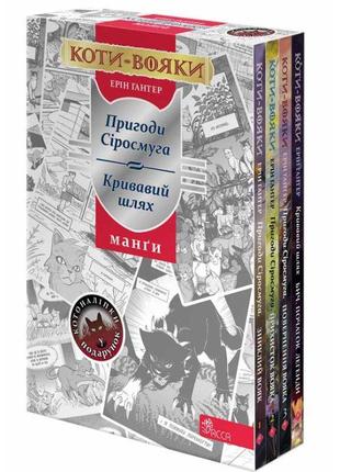 Коти-вояки асса акційний комплект із 4 манґ серії «коти-вояки» + подарунок ерін гантер