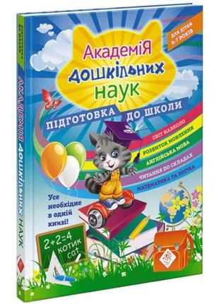 Академія дошкільних наук: підготовка до школи 6-7 років