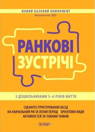 Ранкові зустрічі основа з дошкільниками 5–6 років життя