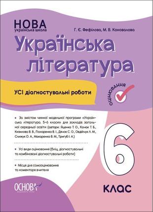 Нуш оцінювання основа усі діагностувальні роботи українська літератур 6 клас фефілова, коновалова