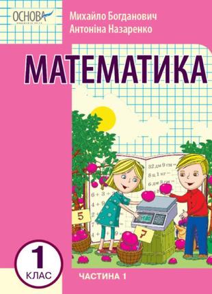 Нуш-2 навчальний посібник основа математика 1 клас частина 1 богданович, назаренко