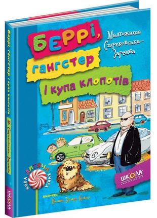 Беррі, гангстер і купа клопотів школа малгожата стрековська-заремба