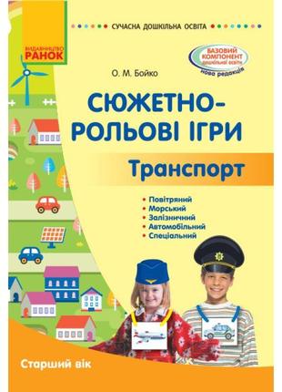 Сюжетно-рольові ігри. траспорт. старший вік