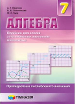 Алгебра 7 клас. підручник для поглибленого вивчення математики