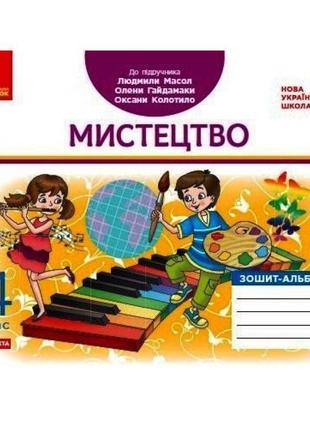 Нуш дидакта зошит-альбом ранок мистецтво 4 клас до підручника масол