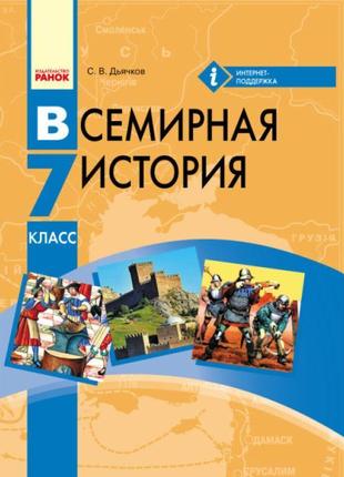 Підручник ранок всесвітня історія 7 клас дьячков (російською мовою)