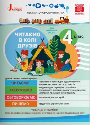 Нуш читаємо в колі друзів літера посібник для читання 4 клас антонова буглак