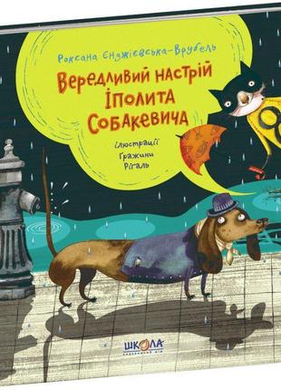 Вередливий настрій іполита собакевича школа роксана єнджієвська-врубель