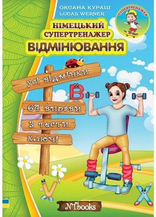 Німецький супертренажер нью тайм відмінювання дарія гольц