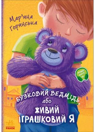 Книга бузковий ведмідь, або живий іграшковий я ранок горянська м