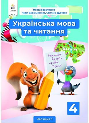 Нуш підручник освіта українська мова та читання 4 клас частина 1 вашуленко