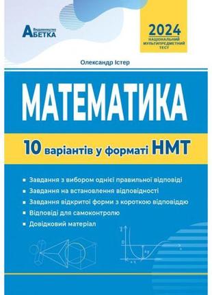 Нмт 2024 тестові завдання абетка математика 10 варіантів істер