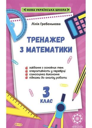 Нуш тренажер з математики. 3 клас весна гребібенва