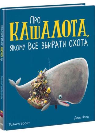 Книга про кашалота, якому все збирати охота ранок маленькі історії про чудеса та дружбу рейчел брайт