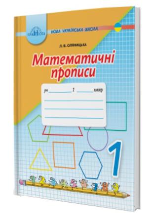 Нуш. математичні прописи 1 клас (оляницька)