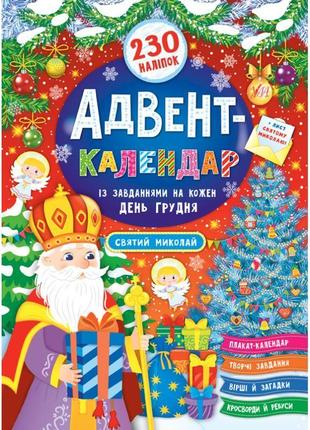 Адвент-календар ула святий миколай