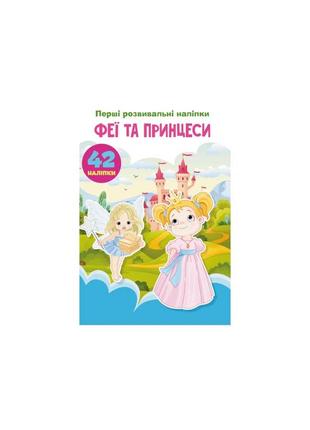 Перші розвивальні наліпки. феї та принцеси. 60 наліпок