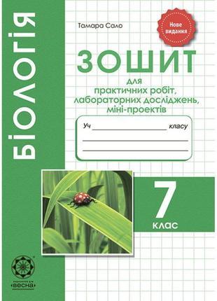 Зошит для лабораторних і практичних робіт весна біологія 7 клас