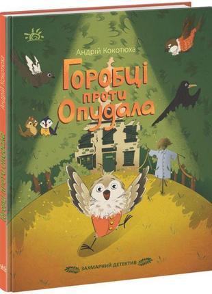 Захмарний детектив. горобці проти опудала ранок кокотюха а