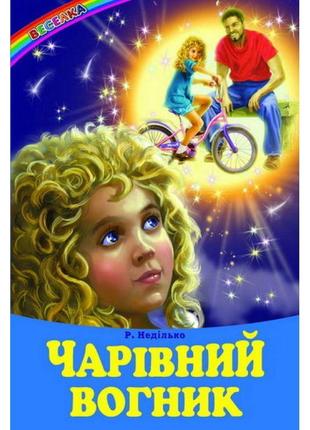 Чарівний вогник белкар-книга веселка неділько р