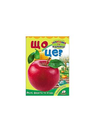 Міні-енциклопедія.що це? овочі, фрукти та ягоди