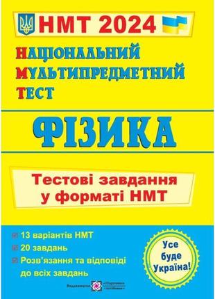 Нмт 2024 тестові завдання пiдручники i посiбники фізика національний мультипредметний тест