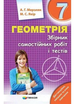 Збірник самостійних робіт і тестів гімназія геометрія 7 клас мерзляк