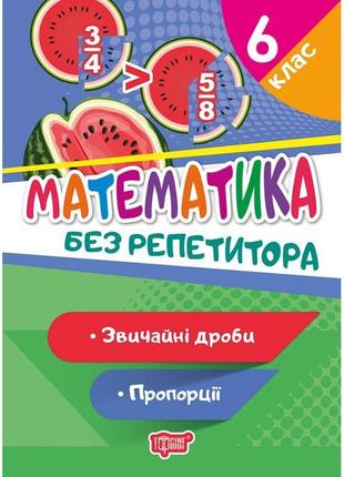 Без репетитора торсінг математика 6 клас звичайні дроби пропорції