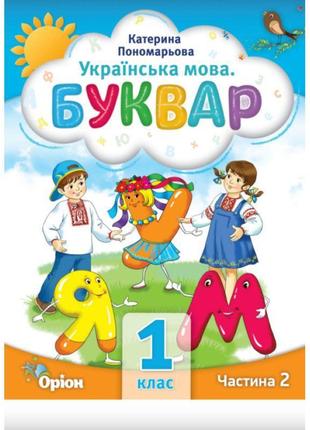 Нуш-2 буквар 1 клас частина 2 посібник. українська мова оріон пономарьова