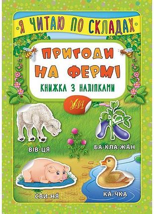 Пригоди на фермі. книжка з наліпками