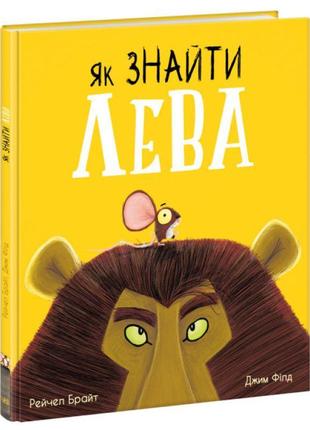 Книга як знайти лева? ранок маленькі історії про чудеса та дружбу рейчел брайт