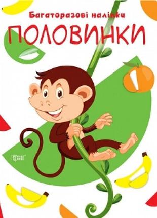 Книга давай клеїти половинки торсинг багаторазові наклейки
