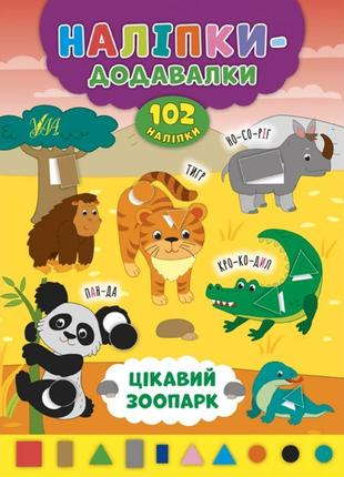 Книга з наліпками прибавлялки ула цікавий зоопарк