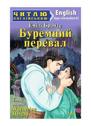 Читаю англійською. буремний перевал