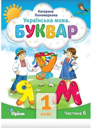 Нуш-2 буквар 1 клас частина 6 посібник. українська мова оріон пономарьова